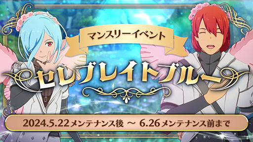 画像ギャラリー No.001のサムネイル画像 / 「ブルプロ」，イベント「セレブレイトブルー」を開始。ブライダルガシャも