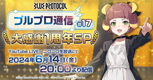画像ギャラリー No.012のサムネイル画像 / 「BLUE PROTOCOL」,2024年6月のサービス開始1周年に先がけて特設サイトを開設。超大型アップデートや6章の情報が公開に