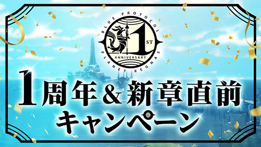 画像ギャラリー No.014のサムネイル画像 / 「BLUE PROTOCOL」,2024年6月のサービス開始1周年に先がけて特設サイトを開設。超大型アップデートや6章の情報が公開に