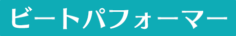 ビートパフォーマー