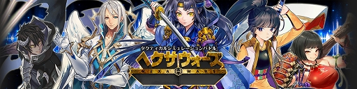 画像ギャラリー No.001のサムネイル画像 / ブラウザゲーム「ヘクサウォーズ」，PS4版＆PS Vita版の開発が決定。三国志の世界観をモチーフにしたターン制SLG