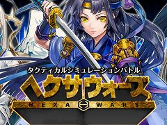 ブラウザゲーム「ヘクサウォーズ」，PS4版＆PS Vita版の開発が決定。三国志の世界観をモチーフにしたターン制SLG