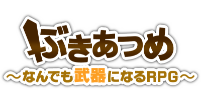 画像ギャラリー No.001のサムネイル画像 / 「ぶきあつめ 〜なんでも武器になるＲＰＧ〜」がSteamで配信。「RPGアツマール」で公開しているアクションRPG