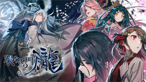 画像ギャラリー No.003のサムネイル画像 / 「かくりよの門 -朧-」の事前登録受付がスタート。プロモーションムービーも公開中