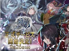 「かくりよの門 -朧-」の正式サービス開始日は9月26日。App Store＆GooglePlay両ストアにて事前登録受付中