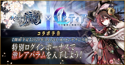 画像ギャラリー No.002のサムネイル画像 / 「かくりよの門 -朧-」，「ゴエティア -千の魔神と無限の塔-」とのコラボやカムバックキャンペーンが3月12日に開始