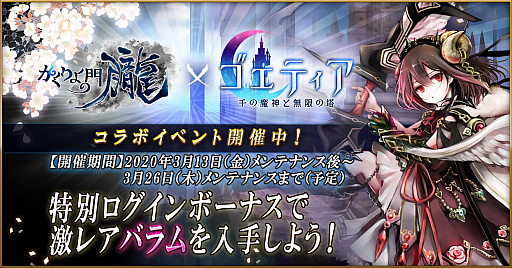 画像ギャラリー No.001のサムネイル画像 / 「かくりよの門 -朧-」,「ゴエティア -千の魔神と無限の塔-」とのコラボイベント開催