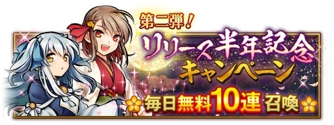 画像ギャラリー No.002のサムネイル画像 / 「かくりよの門 -朧-」，毎日10連召喚が無料で引ける“リリース半年記念キャンペーン”を開催中