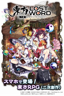 画像ギャラリー No.001のサムネイル画像 / 東方Projectを原作としたスマホ向けRPG「東方LostWord」が発表に。公式サイト&公式Twitterがオープンし,事前登録の受付もスタート