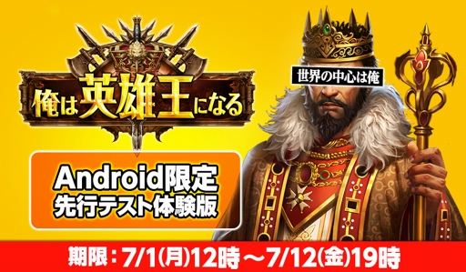 画像ギャラリー No.001のサムネイル画像 / リアルタイム陣取り戦争SLG「俺は英雄王になる」Android版の先行テストが本日スタート