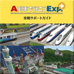 画像ギャラリー No.002のサムネイル画像 / DL版「A列車で行こうExp.+」，杉山淳一氏監修の「【電子版】攻略サポートガイド」が予約購入特典として付属