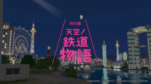 画像ギャラリー No.004のサムネイル画像 / 「A列車で行こう」が「特別展 天空ノ鉄道物語」に出展。動画コンテスト優秀作品を上映