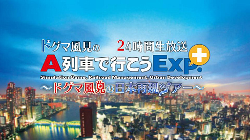 画像ギャラリー No.001のサムネイル画像 / 「A列車で行こうExp.+」の24時間番組が12月13日21:00から配信
