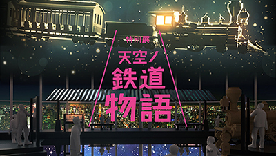 画像ギャラリー No.017のサムネイル画像 / 「A列車で行こう」シリーズを活用した動画コンテストの結果が発表。優秀賞の受賞作は「特別展 天空ノ鉄道物語」で上映