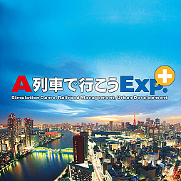 画像ギャラリー No.001のサムネイル画像 / PS4版「A列車で行こう Exp.+」，本編とバージョンアップキットのセールをPlayStation Storeで5月7日まで開催