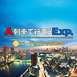 画像ギャラリー No.002のサムネイル画像 / PS4版「A列車で行こう Exp.+」，本編とバージョンアップキットのセールをPlayStation Storeで5月7日まで開催