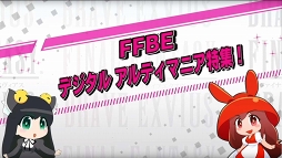 画像ギャラリー No.004のサムネイル画像 / 「FFBE」のサポートアプリ「FFBE デジタル アルティマニア」がリリース。「やり残しチェック」や「カードのユニット化」など本編と連携した機能も充実