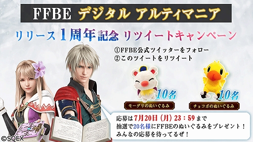 画像ギャラリー No.005のサムネイル画像 / 「FFBE デジタル アルティマニア」の1st アニバーサリーキャンペーンが開催
