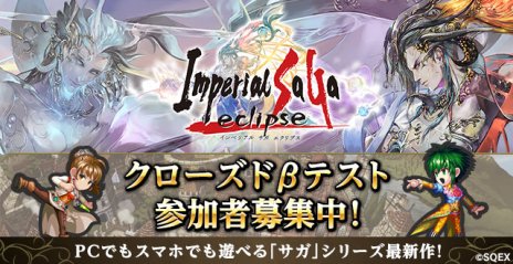 画像ギャラリー No.001のサムネイル画像 / 新作ブラウザゲーム「インペリアル サガ エクリプス」が本日発表。クローズドβテスターの募集を開始