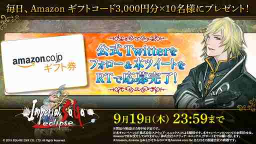 画像ギャラリー No.001のサムネイル画像 / 「インペリアル サガ エクリプス」，フォロー＆RTキャンペーンがスタート。ハイスコア達成でガチャチケットが貰えるミニゲームも公開