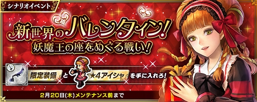 画像ギャラリー No.001のサムネイル画像 / 「インペリアル サガ エクリプス」,イベント「新世界のバレンタイン!妖魔王の座をめぐる戦い!」が開始
