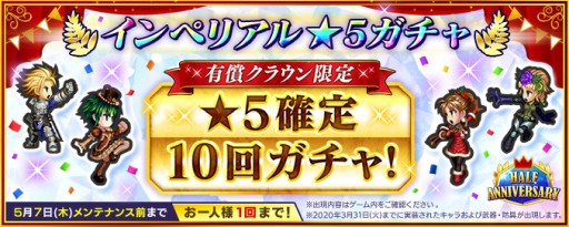 画像ギャラリー No.001のサムネイル画像 / 「インペリアル サガ エクリプス」ハーフアニバーサリー第2弾。“インペリアル★5ガチャ”や“強敵ヴァダガラ”復刻など