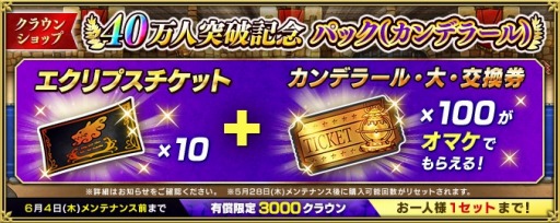 画像ギャラリー No.001のサムネイル画像 / 「インペリアル サガ エクリプス」で40万人突破記念キャンペーンが開催。6月4日まで