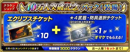 画像ギャラリー No.003のサムネイル画像 / 「インペリアル サガ エクリプス」で40万人突破記念キャンペーンが開催。6月4日まで