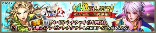 画像ギャラリー No.004のサムネイル画像 / 「インペリアル サガ エクリプス」で40万人突破記念キャンペーンが開催。6月4日まで