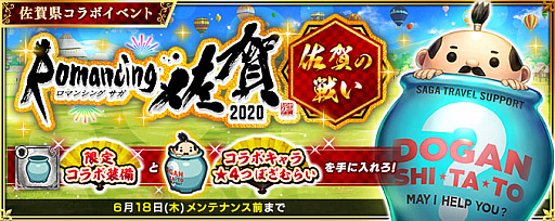 画像ギャラリー No.006のサムネイル画像 / 「インペリアル サガ エクリプス」,“ロマンシング佐賀2020キャンペーン”を開催