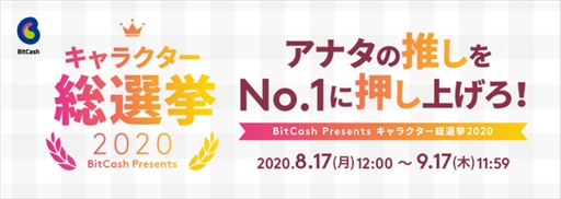 画像ギャラリー No.001のサムネイル画像 / 「インペリアル サガ エクリプス」,ビットキャッシュ“キャラクター総選挙2020”応援キャンペーンが本日スタート