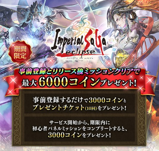 画像ギャラリー No.002のサムネイル画像 / 「インペリアル サガ エクリプス」のdゲーム版が配信決定。事前登録受付を開始