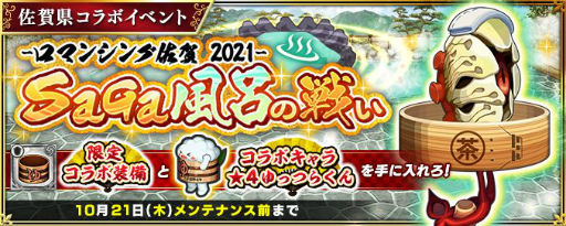 画像ギャラリー No.007のサムネイル画像 / 「インペリアル サガ エクリプス」で佐賀県とのコラボイベントが本日より開催