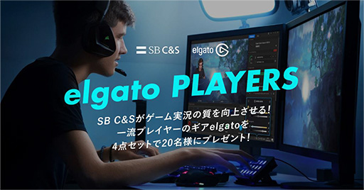 画像ギャラリー No.001のサムネイル画像 / 抽選でElgatoのキャプチャ関連製品を無料で使えるゲーム実況者向けキャンペーンがスタート
