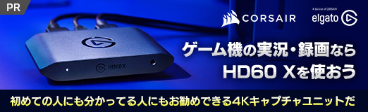 画像ギャラリー No.002のサムネイル画像 / 【PR】ゲーム機の実況・録画なら「HD60 X」を使おう。初めての人にも分かってる人にもお勧めできる4Kキャプチャユニットだ