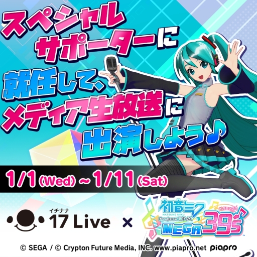 画像ギャラリー No.001のサムネイル画像 / 「初音ミク Project DIVA MEGA39's」とライブ配信アプリ「17 Live」のコラボが開催中
