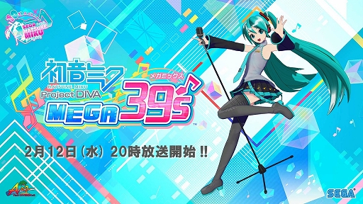 画像ギャラリー No.001のサムネイル画像 / 「初音ミク Project DIVA MEGA39’s」,藤田咲さんや神沢有紗さんが出演する発売直前生放送が2月12日に配信