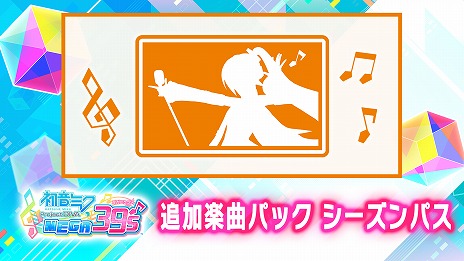 画像ギャラリー No.002のサムネイル画像 / 「初音ミク Project DIVA MEGA39’s」楽曲・コスチュームを追加するDLCの配信が決定