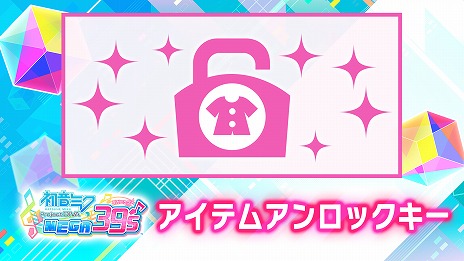 画像ギャラリー No.004のサムネイル画像 / 「初音ミク Project DIVA MEGA39’s」楽曲・コスチュームを追加するDLCの配信が決定