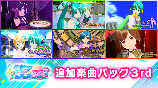 画像ギャラリー No.003のサムネイル画像 / Switch「初音ミク Project DIVA MEGA39’s」，楽曲・モジュールを追加できるDLCの第2弾と第3弾が3月13日より配信へ