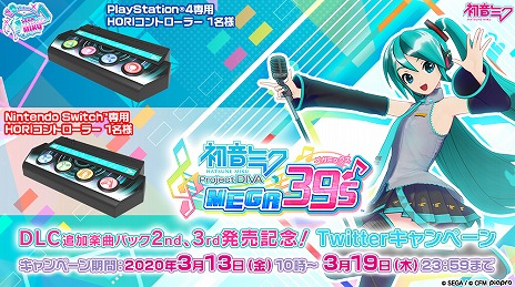画像ギャラリー No.005のサムネイル画像 / 「初音ミク Project DIVA MEGA39’s」,追加楽曲パック第2弾・第3弾が本日配信。Switch/PS4用専用コントローラが当たるTwitterキャンペーンも