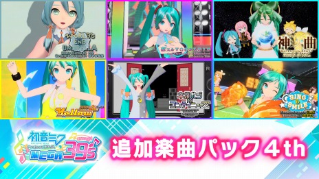 画像ギャラリー No.002のサムネイル画像 / 「初音ミク Project DIVA MEGA39’s」の追加DLC「追加楽曲パック」第4弾と第5弾が4月13日に配信。第6弾は5月13日予定