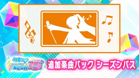 画像ギャラリー No.004のサムネイル画像 / 「初音ミク Project DIVA MEGA39’s」の追加DLC「追加楽曲パック」第4弾と第5弾が4月13日に配信。第6弾は5月13日予定