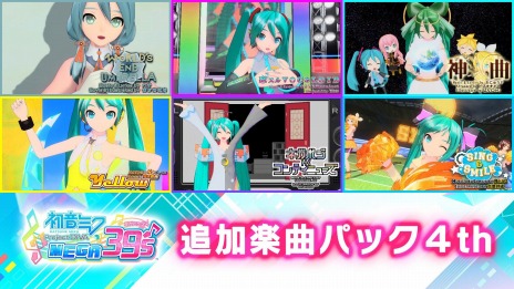 画像ギャラリー No.002のサムネイル画像 / 「初音ミク Project DIVA MEGA39’s」,DLC「追加楽曲パック」第4弾と第5弾が配信開始。専用コントローラが当たるTwitterキャンペーンも