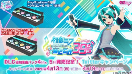 画像ギャラリー No.004のサムネイル画像 / 「初音ミク Project DIVA MEGA39’s」,DLC「追加楽曲パック」第4弾と第5弾が配信開始。専用コントローラが当たるTwitterキャンペーンも
