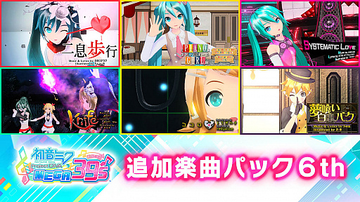 画像ギャラリー No.001のサムネイル画像 / 「初音ミク Project DIVA MEGA39's」，DLC第6弾が5月13日に配信。「二息歩行」など6曲と8種類のコスチュームを収録