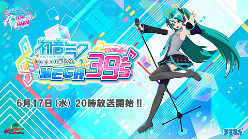 画像ギャラリー No.001のサムネイル画像 / 「初音ミク Project DIVA MEGA39’s」公式生放送が6月17日20:00から配信。ゲストは藤田 咲さんと中島由貴さん