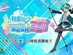 「初音ミク Project DIVA MEGA39’s」公式生放送が6月17日20：00から配信。ゲストは藤田 咲さんと中島由貴さん