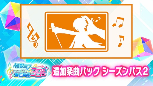 画像ギャラリー No.001のサムネイル画像 / 「初音ミク Project DIVA MEGA39’s」,DLCシーズン2の展開が決定。7月16日より順次配信