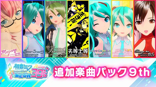 画像ギャラリー No.003のサムネイル画像 / 「初音ミク Project DIVA MEGA39’s」のDLC第8弾&第9弾が配信スタート